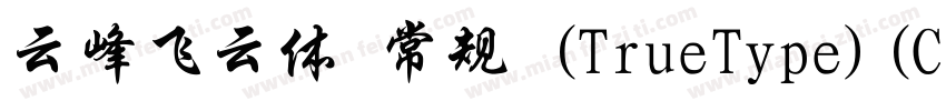 云峰飞云体 常规 (TrueType)(CHINESE GB2312)字体转换